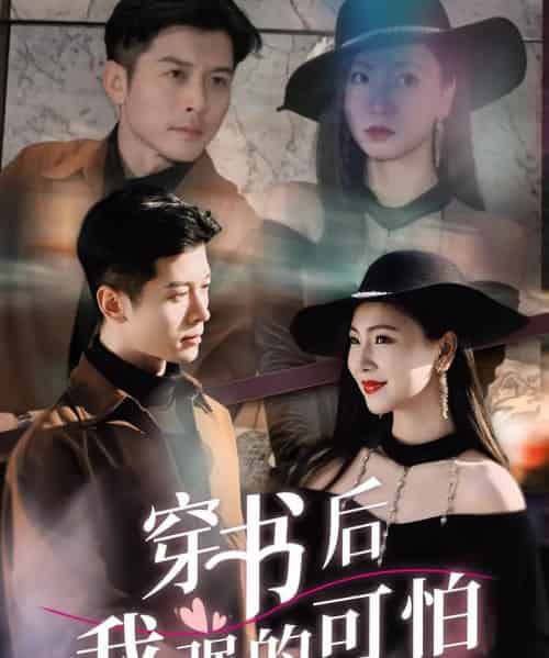 穿书后我强的可怕 穿书后我强的可怕