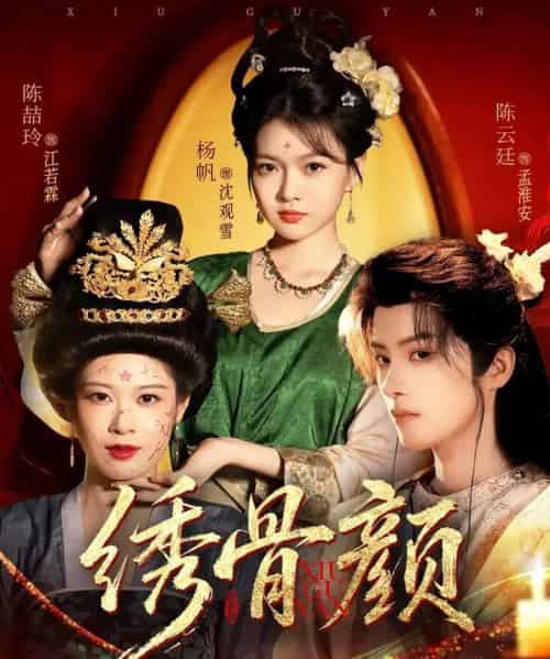 绣骨颜（82集全）陈云廷＆杨帆-海之城短剧项目