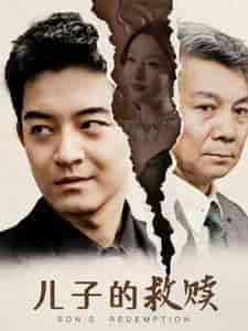 儿子的救赎（47集） - 海之城短剧
