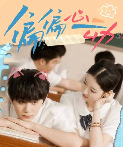 偏偏心动（60集全）钟政＆董雨萱-海之城短剧项目