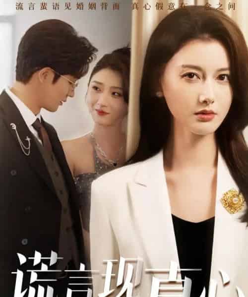 谎言现真心（86集全）江川＆阳欣珂-海之城短剧项目