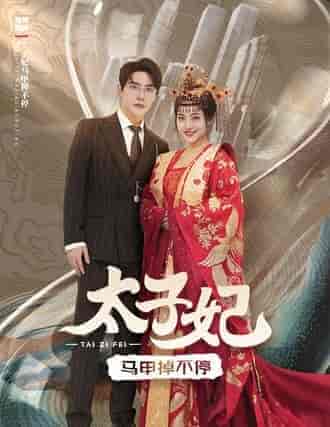 太子妃马甲掉不停（84集） - 海之城短剧