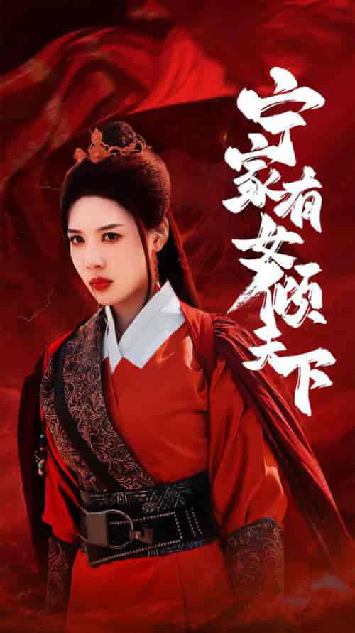 宁家有女倾天下（54集全）路文卓 - 海之城短剧