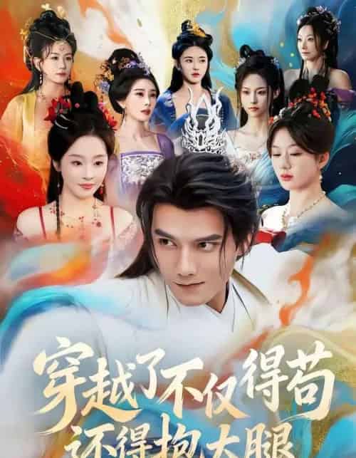 穿越了不仅得苟，还得抱大腿（81集全）雷艺昊＆权睿-海之城短剧项目