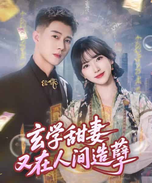 玄学甜妻又在人间造孽（68集）包金妮＆黄文博 - 海之城短剧