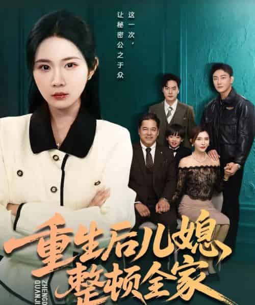 重生后儿媳整顿全家（71集全）文江＆张时熹-海之城短剧项目