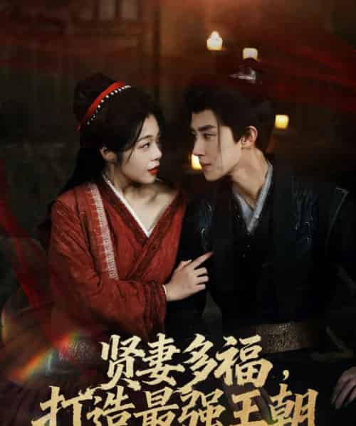 多妻多福打造最强王朝（71集全）马士尧＆徐依-海之城短剧项目