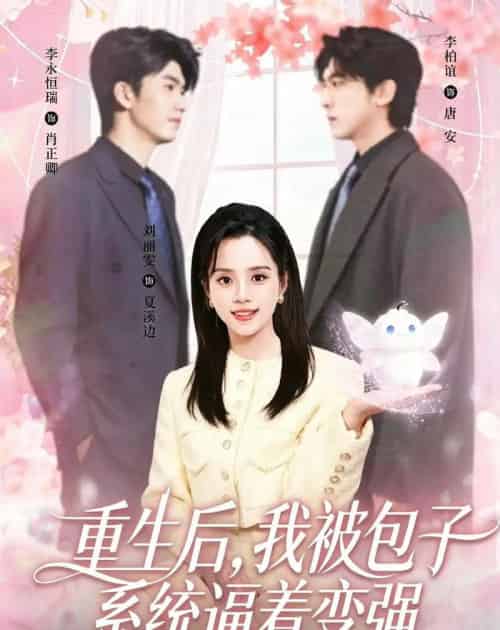 重生后，我被包子系统逼着变强（80集全）李柏谊＆刘艺然-海之城短剧项目