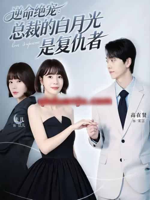 逆命绝宠：总裁的白月光是复仇者（39集全）高在贤＆金法儿-海之城短剧项目