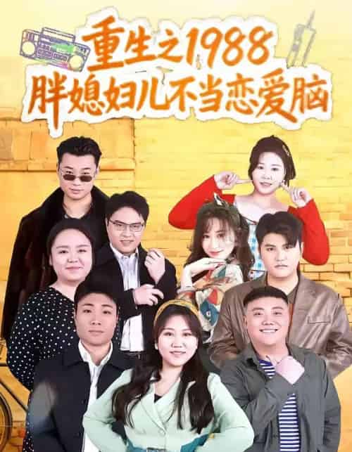 重生之1988胖媳妇儿不当恋爱脑（60集全）申越＆杨青青-海之城短剧项目