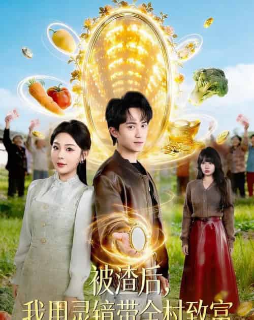 被渣后，我用灵镜带全村致富（78集全）李永臻＆安嘉欣-海之城短剧项目