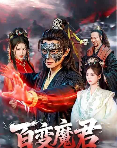百变魔君（103集全）胡耀＆秦祎童-海之城短剧项目