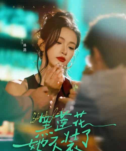 黑莲花她不装了（77集）钟凯＆林鸽 - 海之城短剧