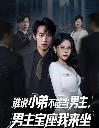 谁说小弟不能当男主，男主宝座我来坐（80集全）郑博＆张七七-海之城短剧项目