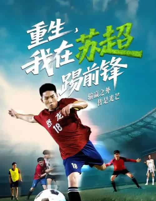 重生，我在苏超踢前锋（70集全）霍文琦＆彭渤-海之城短剧项目