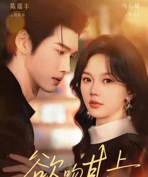 欲吻其上（76集全）陈瑞丰＆马乐婕-海之城短剧项目