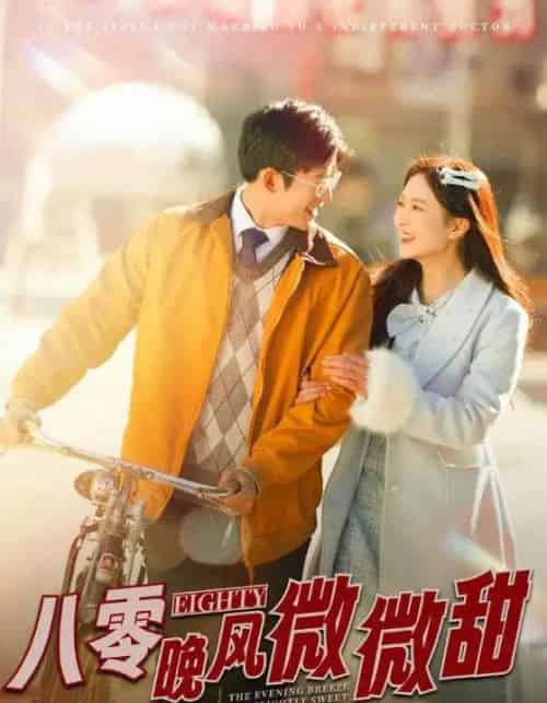 八零晚风微微甜（81集全）舒童＆刘美娜-海之城短剧项目