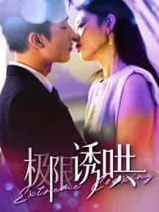 极限诱哄（95集全） - 海之城短剧