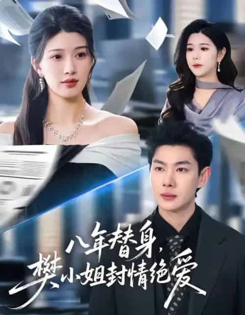 八年替身，樊小姐封情绝爱（42集全）谢瞳垚＆霍志恒-海之城短剧项目