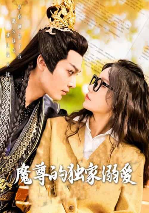 魔尊的独家溺爱（91集全）厉苍云＆李蕙娇 - 海之城短剧