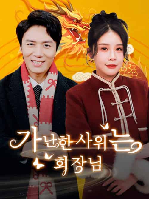 가난한 사위는 회장님（더빙）（89集）임안＆＆소유 - 海之城海外短剧