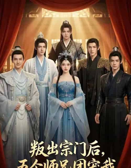 叛出宗门后，五个师兄团宠我（81集全）AI-海之城短剧项目