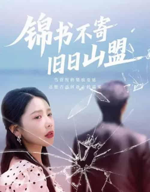锦书不寄旧日山盟（70集）-海之城短剧项目