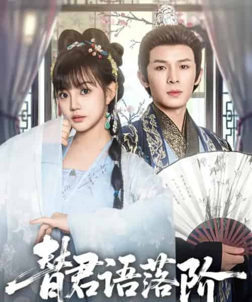 替君语落阶 替君语落阶
