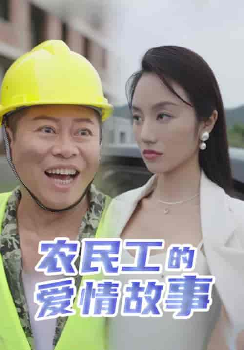 农民工的爱情故事（39集全）田雨＆柳青青 - 海之城短剧