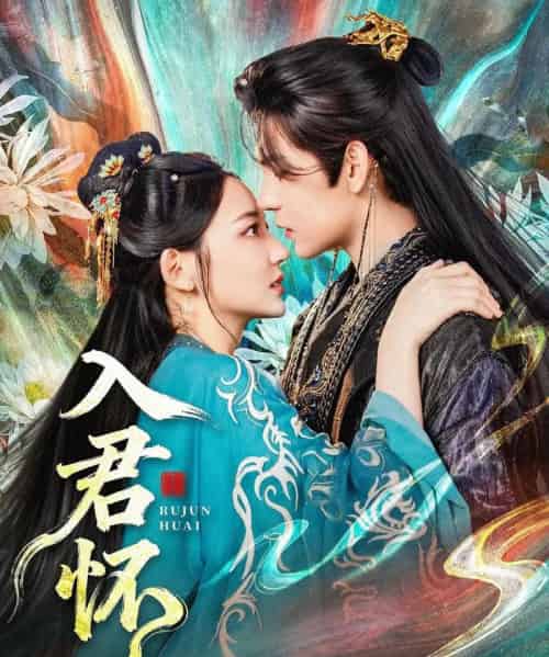 入君怀（90集全）靳旺＆王莫涵-海之城短剧项目