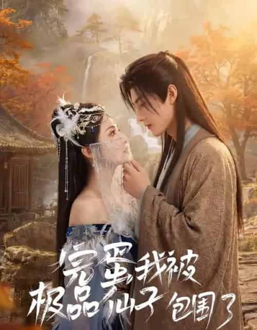 完蛋我被极品仙子包围了（66集全）AI-海之城短剧项目