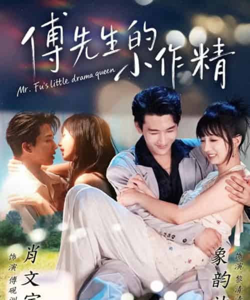 傅先生的小作精（71集全）肖文宇＆象韵洁-海之城短剧项目