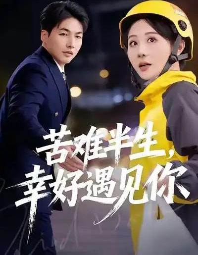 苦难半生，幸好遇见你（40集全）陈聿可＆申开宝-海之城短剧项目