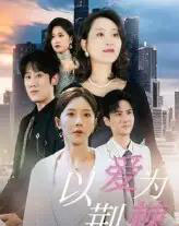 以爱为荆棘（67集）李偌菡＆陈浩天-海之城短剧项目