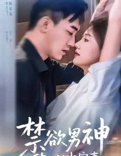 禁欲男神的心尖宠妻（67集全）赵杰＆仇乐瑶-海之城短剧项目