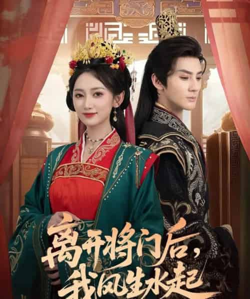 离开将门后，我风生水起（76集全）赵文浩＆马朵朵-海之城短剧项目