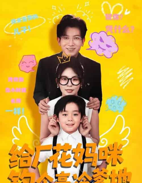 给厂花妈咪钓个高冷爹地（86集）徐科＆田珍 - 海之城短剧