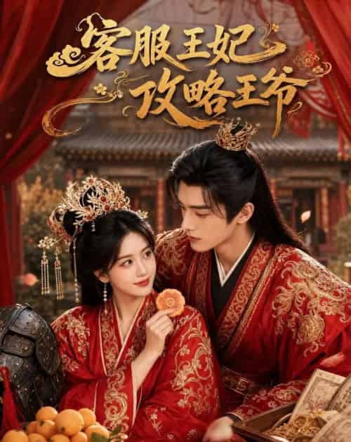 客服王妃攻略王爷（40集全）AI-海之城短剧项目
