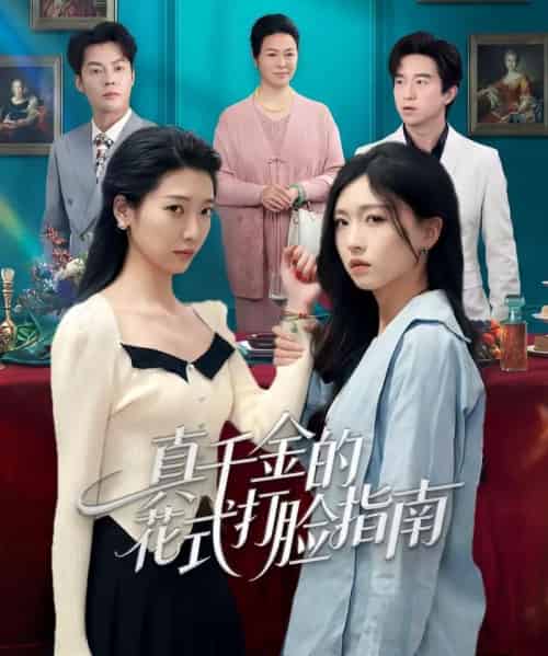 真千金的花式打脸指南（52集全）刘玉姣＆卞雪寒-海之城短剧项目