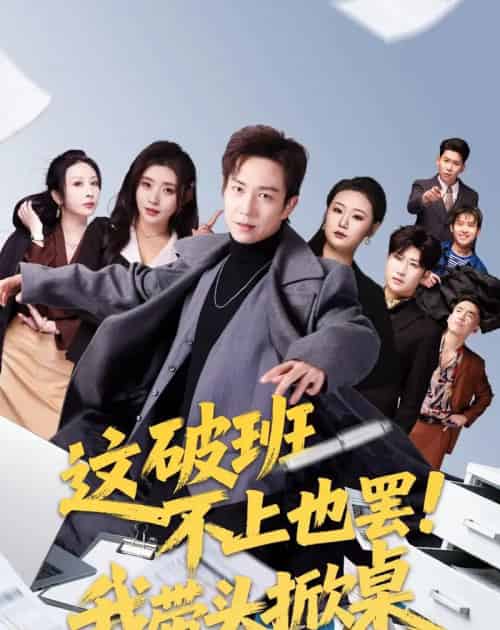 这破班不上也罢！我带头掀桌（63集全）张锦亮＆路露-海之城短剧项目