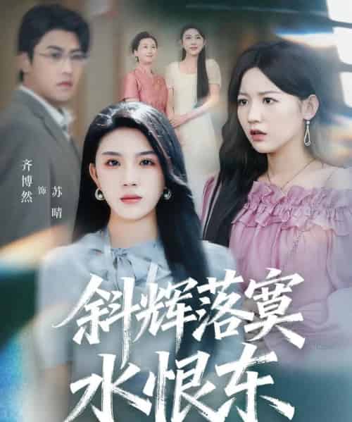 斜辉落寞水恨东＆无痛当妈谁爱当谁当（75集全）顾远＆齐博然-海之城短剧项目