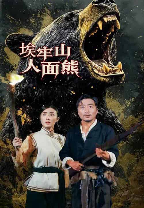 埃牢山人面熊（50集全）高雨彤＆杨凌-海之城短剧项目