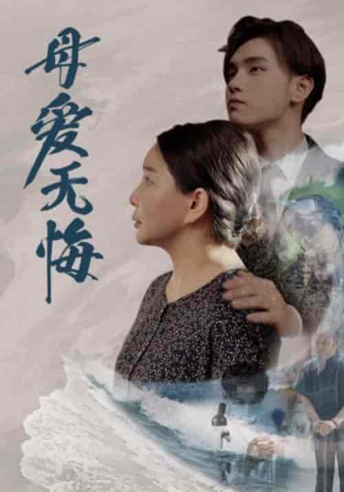 母爱无悔（76集）千歆 - 海之城短剧