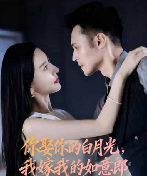 你娶你的白月光我嫁我的如意郎（68集全）张子唯＆陈孟奇-海之城短剧项目