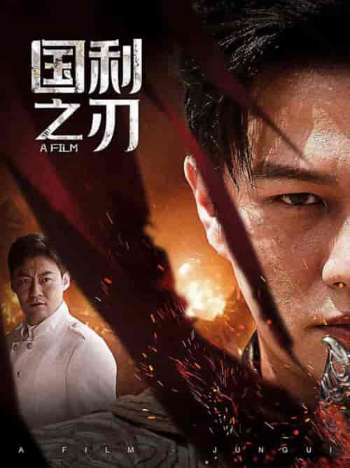 国之利刃＆君归（55集） - 海之城短剧