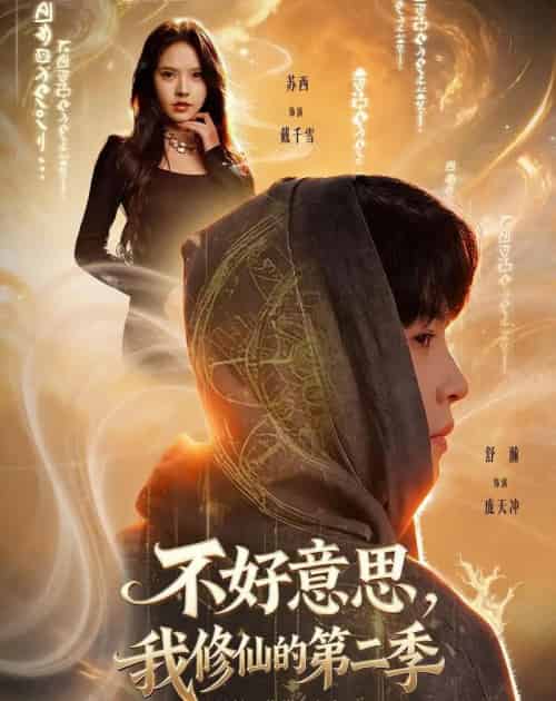 不好意思，我修仙的第二季（78集全）舒瀚＆苏西＆陈知恩＆徐嘉佳-海之城短剧项目