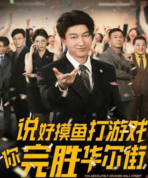 说好摸鱼打游戏你完胜华尔街（76集）韩佳芯-海之城短剧项目