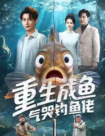 重生成鱼气哭钓鱼佬（54集全）孙虎城＆郭丽虹-海之城短剧项目