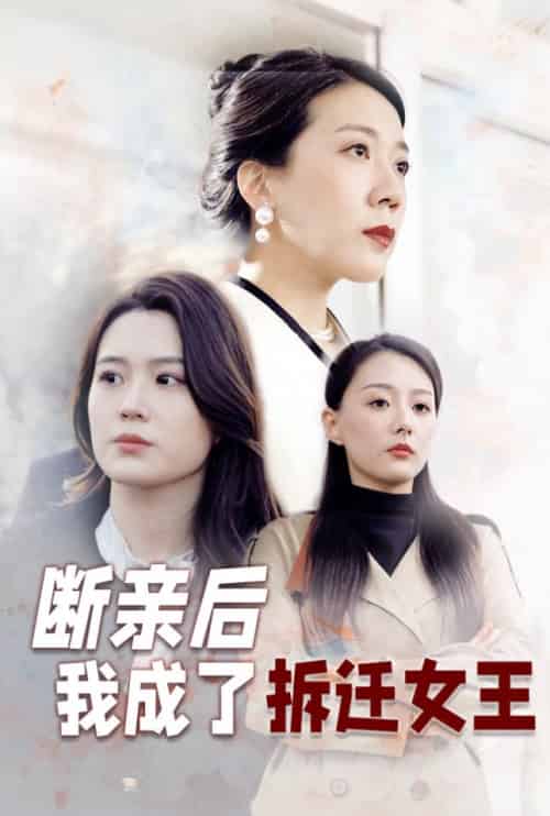 断亲后我成了拆迁女王（30集全） - 海之城短剧