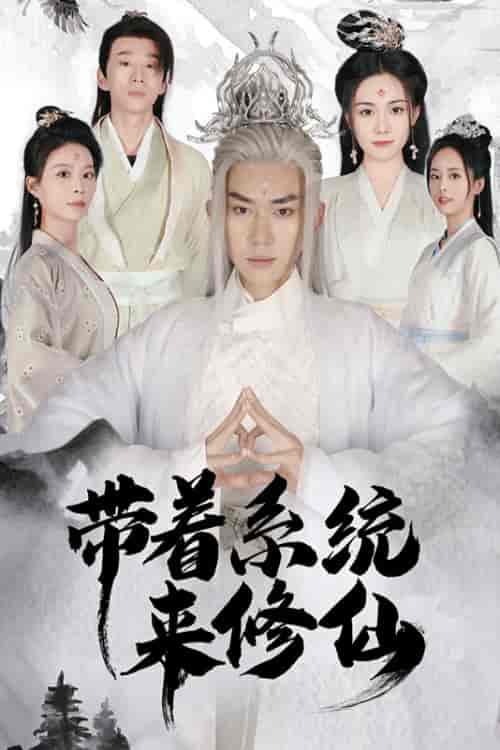 带着系统来修仙 带着系统来修仙